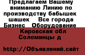 Предлагаем Вашему вниманию Линию по производству бабышек (шашек) - Все города Бизнес » Оборудование   . Кировская обл.,Соломинцы д.